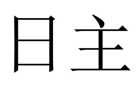 日主 意思